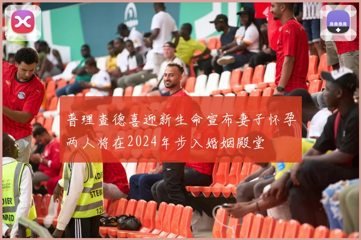 普理查德喜迎新生命宣布妻子怀孕两人将在2024年步入婚姻殿堂
