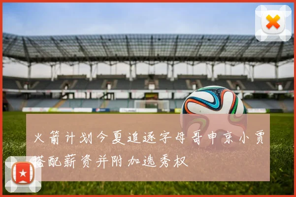 火箭计划今夏追逐字母哥申京小贾搭配薪资并附加选秀权